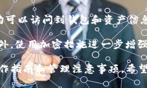 baioti如何批量生成TP子钱包：详细指南与最佳实践/baioti
TP子钱包, 批量生成, 数字货币钱包, 钱包管理/guanjianci

## 内容主体大纲

1. 什么是TP子钱包？
   - 定义与作用
   - TP子钱包在数字货币生态中的位置

2. 为什么需要批量生成TP子钱包？
   - 管理多账户的必要性
   - 钱包安全性与隐私保护

3. 批量生成TP子钱包的基本步骤
   - 准备工作
   - 使用工具或脚本进行生成
   - 验证生成结果

4. TP子钱包的管理和使用
   - 钱包的启用与导入
   - 私钥与助记词的管理
   - 如何保障钱包安全

5. 批量生成TP子钱包的最佳实践
   - 选择合适的工具
   - 定期更新与备份
   - 监控钱包活动

6. 常见问题讨论
   - 6.1 如何确保子钱包的安全性？
   - 6.2 批量生成子钱包后如何管理它们？
   - 6.3 是否可以使用第三方工具生成子钱包？
   - 6.4 子钱包的使用限制与注意事项？
   - 6.5 如何保护子钱包中的资产？
   - 6.6 在不同设备间如何同步和管理子钱包？

### 正文内容

#### 1. 什么是TP子钱包？
TP子钱包是基于特定区块链技术（如TP链）创建的数字钱包，用于存储和管理用户的数字资产。子钱包通常是与主钱包关联的多重钱包体系结构，用户可以通过子钱包来灵活管理不同的资产和交易。

子钱包的设计宗旨在于增强用户的资产管理能力，同时提供更高的安全性和隐私。通过使用子钱包，用户可以轻松地分配资金，进行不同目的的交易，而不会影响到主钱包的资产。

#### 2. 为什么需要批量生成TP子钱包？
随着数字货币的普及，越来越多的用户需要管理多个钱包以进行交易和投资。而批量生成TP子钱包可以显著提升管理效率和安全性。

首先，对于需要频繁交易的用户而言，拥有多个钱包可以帮助他们将资产分散，从而降低风险。其次，批量子钱包生成能够节省大量时间和精力，让用户可以专注于其他投资策略或交易活动。

#### 3. 批量生成TP子钱包的基本步骤
批量生成TP子钱包的过程通常包括数个基本步骤。首先，用户应确认他们有权使用所选的生成工具或脚本。这些工具通常能在几分钟内生成多个子钱包。

接下来，用户需配置生成工具，比如设置生成的钱包个数以及其他相关参数。完成设置后，运行工具并等待生成的结果，然后务必验证生成的每个钱包的有效性，确保一切正常。

#### 4. TP子钱包的管理和使用
成功批量生成TP子钱包之后，如何有效管理这些钱包成为了新的挑战。启用钱包的第一个步骤通常是导入私钥或助记词，这对后续的使用至关重要。

为了保证钱包的安全性，用户还需要定期备份钱包信息，并将其安全地存储在不同的地点。使用硬件钱包或冷存储也是常见的安全措施。

#### 5. 批量生成TP子钱包的最佳实践
选择合适的工具是批量生成TP子钱包的重要一步。使用开源工具或者信誉良好的软件可以降低风险。同时，用户还需要定期更新软件，以防止可能的安全漏洞。

此外，定期对钱包的活动进行监控也能有效降低风险。通过监控，可以及时发现不正常的交易并采取措施保护资产。

### 6. 常见问题讨论

#### 6.1 如何确保子钱包的安全性？
确保子钱包的安全性是每个数字货币用户都需重视的问题。首先，最根本的防护措施是使用强密码和启用双因素认证。其次，建议将助记词和私钥存储在安全的地方，比如硬件钱包或加密的USB驱动器中。

此外，保持软件及应用的更新也极为重要。很多时候，钱包被攻击的原因是因为软件的安全漏洞，因此务必关注官方发布的更新信息。

#### 6.2 批量生成子钱包后如何管理它们？
管理批量生成的子钱包可以引入一些辅助工具，如钱包管理工具或专用服务。这些工具可以帮助用户轻松查看和管理多个钱包的资产，进行资金的转账和记录。

同时，建议制定一套管理流程，定期审查每个子钱包的交易记录和余额，以防止意外的资金流失。

#### 6.3 是否可以使用第三方工具生成子钱包？
是的，许多顶级的加密货币钱包服务提供了创建和管理子钱包的功能。用户需要选择信誉良好的工具，确保它们有良好的用户评价和开发社区支持。

然而，使用第三方服务生成子钱包存在一定风险，用户应保持警惕，并避免在不明工具中输入敏感信息。

#### 6.4 子钱包的使用限制与注意事项？
每个子钱包通常会有自身的使用限制，特别是在交易频率、资产种类方面。用户需要仔细阅读相关条款，并在使用中遵循规定，以免造成不必要的损失。

此外，注意不同钱包之间的资产转移可能需要支付额外的交易费，因此在转移资产前需计算清楚，确保效益最大化。

#### 6.5 如何保护子钱包中的资产？
保护子钱包中的资产同样离不开基础的安全知识，这包括定期备份、设置强密码以及不在公共网络中交易等。同时，使用硬件钱包作为冷存储也是一种推荐的保护措施。

此外，监控子钱包的活动，可以有效发现异常交易，提前采取措施保护资产，甚至可考虑将较少使用的子钱包转移至更安全的位置。

#### 6.6 在不同设备间如何同步和管理子钱包？
不同设备间的同步管理通常依赖于云服务或者跨平台支持的功能，确保在多个设备上均可以访问到钱包和资产信息。

但在同步过程中，务必确保使用安全的网络环境，避免在公共Wi-Fi下进行敏感操作。此外，使用加密措施进一步增强钱包信息的传输安全性。

以上是关于批量生成TP子钱包的详细内容和相关的重要问题解析，涵盖了基础知识、操作指南和管理注意事项，希望对您运用TP子钱包有所帮助。