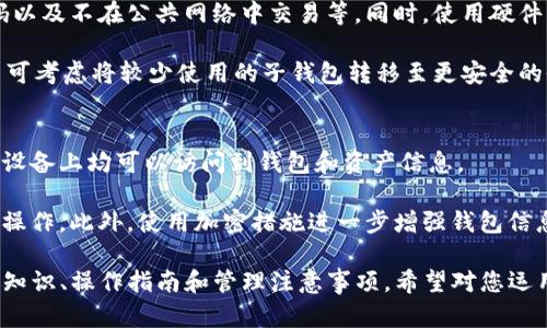 baioti如何批量生成TP子钱包：详细指南与最佳实践/baioti
TP子钱包, 批量生成, 数字货币钱包, 钱包管理/guanjianci

## 内容主体大纲

1. 什么是TP子钱包？
   - 定义与作用
   - TP子钱包在数字货币生态中的位置

2. 为什么需要批量生成TP子钱包？
   - 管理多账户的必要性
   - 钱包安全性与隐私保护

3. 批量生成TP子钱包的基本步骤
   - 准备工作
   - 使用工具或脚本进行生成
   - 验证生成结果

4. TP子钱包的管理和使用
   - 钱包的启用与导入
   - 私钥与助记词的管理
   - 如何保障钱包安全

5. 批量生成TP子钱包的最佳实践
   - 选择合适的工具
   - 定期更新与备份
   - 监控钱包活动

6. 常见问题讨论
   - 6.1 如何确保子钱包的安全性？
   - 6.2 批量生成子钱包后如何管理它们？
   - 6.3 是否可以使用第三方工具生成子钱包？
   - 6.4 子钱包的使用限制与注意事项？
   - 6.5 如何保护子钱包中的资产？
   - 6.6 在不同设备间如何同步和管理子钱包？

### 正文内容

#### 1. 什么是TP子钱包？
TP子钱包是基于特定区块链技术（如TP链）创建的数字钱包，用于存储和管理用户的数字资产。子钱包通常是与主钱包关联的多重钱包体系结构，用户可以通过子钱包来灵活管理不同的资产和交易。

子钱包的设计宗旨在于增强用户的资产管理能力，同时提供更高的安全性和隐私。通过使用子钱包，用户可以轻松地分配资金，进行不同目的的交易，而不会影响到主钱包的资产。

#### 2. 为什么需要批量生成TP子钱包？
随着数字货币的普及，越来越多的用户需要管理多个钱包以进行交易和投资。而批量生成TP子钱包可以显著提升管理效率和安全性。

首先，对于需要频繁交易的用户而言，拥有多个钱包可以帮助他们将资产分散，从而降低风险。其次，批量子钱包生成能够节省大量时间和精力，让用户可以专注于其他投资策略或交易活动。

#### 3. 批量生成TP子钱包的基本步骤
批量生成TP子钱包的过程通常包括数个基本步骤。首先，用户应确认他们有权使用所选的生成工具或脚本。这些工具通常能在几分钟内生成多个子钱包。

接下来，用户需配置生成工具，比如设置生成的钱包个数以及其他相关参数。完成设置后，运行工具并等待生成的结果，然后务必验证生成的每个钱包的有效性，确保一切正常。

#### 4. TP子钱包的管理和使用
成功批量生成TP子钱包之后，如何有效管理这些钱包成为了新的挑战。启用钱包的第一个步骤通常是导入私钥或助记词，这对后续的使用至关重要。

为了保证钱包的安全性，用户还需要定期备份钱包信息，并将其安全地存储在不同的地点。使用硬件钱包或冷存储也是常见的安全措施。

#### 5. 批量生成TP子钱包的最佳实践
选择合适的工具是批量生成TP子钱包的重要一步。使用开源工具或者信誉良好的软件可以降低风险。同时，用户还需要定期更新软件，以防止可能的安全漏洞。

此外，定期对钱包的活动进行监控也能有效降低风险。通过监控，可以及时发现不正常的交易并采取措施保护资产。

### 6. 常见问题讨论

#### 6.1 如何确保子钱包的安全性？
确保子钱包的安全性是每个数字货币用户都需重视的问题。首先，最根本的防护措施是使用强密码和启用双因素认证。其次，建议将助记词和私钥存储在安全的地方，比如硬件钱包或加密的USB驱动器中。

此外，保持软件及应用的更新也极为重要。很多时候，钱包被攻击的原因是因为软件的安全漏洞，因此务必关注官方发布的更新信息。

#### 6.2 批量生成子钱包后如何管理它们？
管理批量生成的子钱包可以引入一些辅助工具，如钱包管理工具或专用服务。这些工具可以帮助用户轻松查看和管理多个钱包的资产，进行资金的转账和记录。

同时，建议制定一套管理流程，定期审查每个子钱包的交易记录和余额，以防止意外的资金流失。

#### 6.3 是否可以使用第三方工具生成子钱包？
是的，许多顶级的加密货币钱包服务提供了创建和管理子钱包的功能。用户需要选择信誉良好的工具，确保它们有良好的用户评价和开发社区支持。

然而，使用第三方服务生成子钱包存在一定风险，用户应保持警惕，并避免在不明工具中输入敏感信息。

#### 6.4 子钱包的使用限制与注意事项？
每个子钱包通常会有自身的使用限制，特别是在交易频率、资产种类方面。用户需要仔细阅读相关条款，并在使用中遵循规定，以免造成不必要的损失。

此外，注意不同钱包之间的资产转移可能需要支付额外的交易费，因此在转移资产前需计算清楚，确保效益最大化。

#### 6.5 如何保护子钱包中的资产？
保护子钱包中的资产同样离不开基础的安全知识，这包括定期备份、设置强密码以及不在公共网络中交易等。同时，使用硬件钱包作为冷存储也是一种推荐的保护措施。

此外，监控子钱包的活动，可以有效发现异常交易，提前采取措施保护资产，甚至可考虑将较少使用的子钱包转移至更安全的位置。

#### 6.6 在不同设备间如何同步和管理子钱包？
不同设备间的同步管理通常依赖于云服务或者跨平台支持的功能，确保在多个设备上均可以访问到钱包和资产信息。

但在同步过程中，务必确保使用安全的网络环境，避免在公共Wi-Fi下进行敏感操作。此外，使用加密措施进一步增强钱包信息的传输安全性。

以上是关于批量生成TP子钱包的详细内容和相关的重要问题解析，涵盖了基础知识、操作指南和管理注意事项，希望对您运用TP子钱包有所帮助。