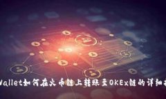 TPWallet如何在火币链上转账