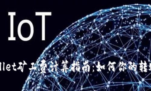 TPWallet矿工费计算指南：如何你的转账费用