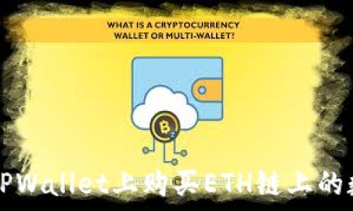   
如何在TPWallet上购买ETH链上的数字货币