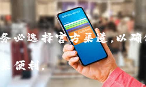有信钱包App官方下载：安全、便捷的数字钱包选择
有信钱包, App官方下载, 数字钱包, 手机支付/guanjianci

### 内容主体大纲

1. **引言**
   - 有信钱包App的背景介绍
   - 数字钱包的发展趋势

2. **有信钱包App的主要功能**
   - 账户管理
   - 交易记录查询
   - 转账与支付功能
   - 优惠活动与积分系统

3. **下载和安装有信钱包App**
   - Android用户的下载步骤
   - iOS用户的下载步骤
   - 安全性和官方渠道的重要性

4. **使用有信钱包的优势**
   - 快速、便捷的交易体验
   - 保障用户隐私与资金安全
   - 支持多种支付方式

5. **常见问题与解答**
   - 如何解决登录问题？
   - 如何找回密码？
   - 如何联系客服？
   - 如何注销账户？
   - 如何查看交易记录？
   - 如何更新个人信息？

6. **总结**
   - 有信钱包的前景展望
   - 再次强调下载渠道的安全性

---

### 正文内容

#### 引言

在数字商务迅速发展的今天，数字钱包成为了人们日常生活中不可或缺的一部分。作为一款功能全面、用户体验友好的数字钱包应用，有信钱包App应运而生。它不仅能够简化手机支付流程，还为用户提供了多重保障，使资金管理更为高效和安全。

数字钱包的需求日益增长，很多用户希望通过一款便捷的App来快速完成支付、转账等操作。有信钱包App则恰好满足了这一需求。本文将为大家详细介绍有信钱包App的官方下载、主要功能、使用优势及常见问题解答，为用户提供一个全面的参考。

#### 有信钱包App的主要功能

##### 账户管理

有信钱包App提供了的账户管理界面，用户可以方便地查看自己的余额、个人信息及银行卡绑定情况。通过App，用户能够轻松进行资金的充值与提现，确保资金流动的安全性与便捷性。

##### 交易记录查询

有信钱包App允许用户实时查看交易记录，包括每一笔交易的时间、金额和状态。用户可以通过交易记录来核对账目，确保自己的资金使用透明无误。

##### 转账与支付功能

无论是好友间的小额转账，还是线上购物的支付需求，有信钱包App均可实现。用户只需输入对方的账号或者扫描二维码，即可轻松完成转账与支付，节省了大量时间。

##### 优惠活动与积分系统

为了吸引更多用户，有信钱包会定期推出各类优惠活动和积分返利制度。用户在使用App进行消费时，可以通过活动获取额外优惠，从而提高使用体验。

#### 下载和安装有信钱包App

##### Android用户的下载步骤

对于Android用户，可以直接在对应的应用商店搜索“有信钱包App”，确认开发者信息后点击下载。下载完成后，按照指示安装即可。

##### iOS用户的下载步骤

iOS用户则需要在App Store中找到有信钱包App，点击安装。安装过程中需要保持网络畅通，以确保下载顺利完成。

##### 安全性和官方渠道的重要性

在下载有信钱包App时，请务必选择官方渠道，切勿通过不明链接下载，以免因下载到病毒软件导致个人信息泄露或者财产损失。

#### 使用有信钱包的优势

##### 快速、便捷的交易体验

有信钱包App通过简单的操作界面设计，帮助用户快速完成各类支付与转账。其流畅的用户体验，使得操作变得更加轻松，适合各类用户使用。

##### 保障用户隐私与资金安全

为了保护用户的隐私，有信钱包采用了多项安全措施，比如数据加密、双重身份验证等，确保用户的资金与信息不被泄露。

##### 支持多种支付方式

有信钱包App支持多种支付方式，包括银行转账、信用卡支付、扫码支付等，用户可以根据自己的需求选择适合的支付手段，增加了使用的灵活性。

#### 常见问题与解答

##### 如何解决登录问题？

如何解决登录问题？
在使用有信钱包App时，用户若遇到登录问题，可以尝试以下几种解决方式：
1. **检查网络连接**：登录失败通常与网络不稳定有关，确保设备已连接到Wi-Fi或移动数据。
2. **核对账号密码**：确保输入的账号和密码均正确，避免由于输入错误而无法登录。
3. **清除缓存**：如果应用长期未更新，可能会出现bug，尝试清除应用缓存或重置应用。
4. **重启设备**：有时，设备的小故障也会导致应用无法顺利运行，尝试重启你的手机。
5. **联系客服**：若以上方法均无法解决，请与有信钱包的客服取得联系，得到专业指导。

##### 如何找回密码？

如何找回密码？
如果您忘记了有信钱包的登录密码，可以通过以下步骤找回：
1. **进入登录页面**，点击“忘记密码？”链接。
2. **输入账户信息**：根据提示输入注册手机号或邮箱，系统将发送验证码。
3. **验证身份**：输入收到的验证码进行验证。
4. **设置新密码**：验证成功后，可设置新的登录密码，确保密码安全性。
5. **重新登录**：使用新密码重新登录，有信钱包App。

##### 如何联系客服？

如何联系客服？
用户在使用有信钱包App中若遇到任何问题，都可以通过以下方式联系客户服务：
1. **客服热线**：拨打有信钱包的官方客服热线，能够得到快速响应和帮助。
2. **在线客服**：通过App内的在线客服功能，直接与工作人员进行在线沟通，解决问题。
3. **邮件支持**：发送邮件至客服邮箱，详细描述问题，客服会在24小时内给出回复。
4. **微信公众号**：关注有信钱包的官方微信公众号，也可获得相关帮助与服务。

##### 如何注销账户？

如何注销账户？
如果用户决定不再使用有信钱包App，可以按以下步骤进行账户注销：
1. **确保资金清算**：在注销前，请清空账户余额，完成所有未结算交易。
2. **联系客户服务**：直接拨打客服热线，申请注销账户。
3. **身份验证**：客服人员会对您的身份进行核实，以确保账户的安全。
4. **确认注销**：在完成所有步骤后，客服会处理请求并确认账户注销。
5. **使用规范**：注销账户后，您将无法再使用原账户的所有功能，请谨慎决定。

##### 如何查看交易记录？

如何查看交易记录？
用户能够方便地查看自己的交易记录，以管理个人财务：
1. **进入App主界面**：登录有信钱包App，进入主界面。
2. **选择交易记录**：在首页找到“交易记录”选项，点击进入。
3. **筛选记录**：用户可通过日期、类型等筛选条件来查找特定交易记录。
4. **查看详情**：点击某一快照，可以查看该笔交易的详细信息，包括时间、金额、交易方等。
5. **导出记录**：某些情况下，用户还可以导出交易记录，便于后续整理。

##### 如何更新个人信息？

如何更新个人信息？
用户如需更新个人信息，如联系方式或者实名认证信息，可参照以下步骤：
1. **登录App**：使用注册手机号和密码登录有信钱包App。
2. **进入个人中心**：导航至“个人中心”，选择“个人资料”选项。
3. **编辑信息**：根据自身需求，修改相应的信息，例如手机号、地址等。
4. **提交审核**：部分信息更改后需提交审核，等待系统反馈。
5. **确认更新**：获得更新确认后，即可返回使用。

#### 总结

通过上述介绍，我们可以看出，有信钱包App不仅功能多样，操作简单，而且还为用户提供了保障。在下载App时，务必选择官方渠道，以确保安全性。

随着数字经济的发展，有信钱包的市场前景非常广阔。希望更多用户能够安全、便捷地使用数字钱包，为生活带来便利。