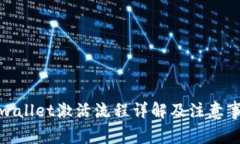 tpwallet激活流程详解及注意