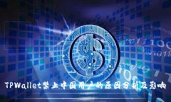 TPWallet禁止中国用户的原因