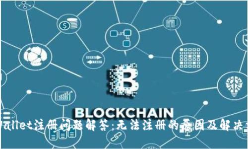 TPWallet注册问题解答：无法注册的原因及解决方案