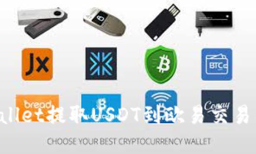 : 如何通过TPWallet提取USDT到欧易交易所：详细步骤指南