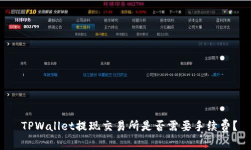  TPWallet提现交易所是否需要手续费？