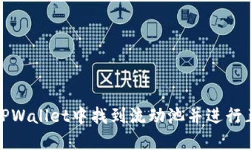 如何在TPWallet中找到流动池并进行正确操作