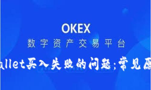 如何解决TPWallet买入失败的问题：常见原因及解决方案