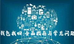 TP子钱包找回：全面指南与