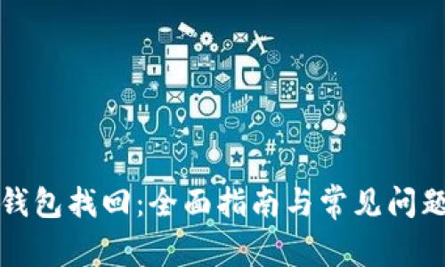 TP子钱包找回：全面指南与常见问题解答
