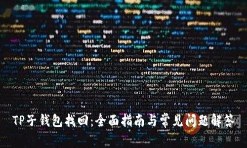 TP子钱包找回：全面指南与常见问题解答