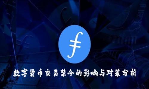 数字货币交易禁令的影响与对策分析