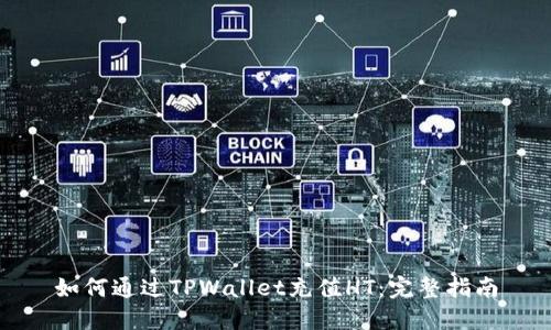 如何通过TPWallet充值HT：完整指南