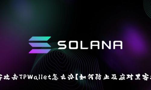 黑客攻击TPWallet怎么办？如何防止及应对黑客攻击