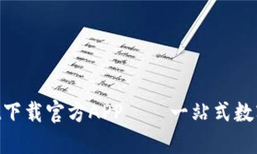 ziaotiTPWallet下载官方APP——一站式数字资产管理工具