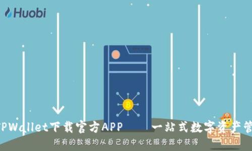 ziaotiTPWallet下载官方APP——一站式数字资产管理工具