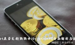 TPWallet是否支持狗狗币（