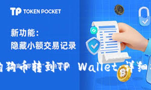 如何将狗狗币转到TP Wallet：详细操作指南