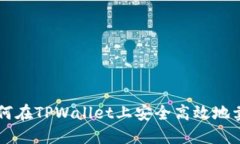 如何在TPWallet上安全高效地