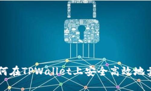 如何在TPWallet上安全高效地卖币