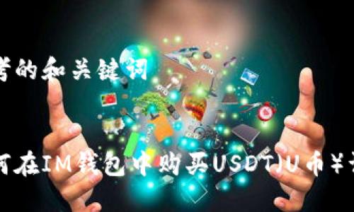 思考的和关键词


如何在IM钱包中购买USDT（U币）详解