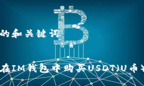 思考的和关键词


如何在IM钱包中购买USDT（U币）详解