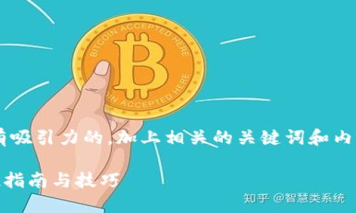 为了提供一个精确和有吸引力的，加上相关的关键词和内容大纲，请看以下内容：

TPWallet 最新领空投指南与技巧