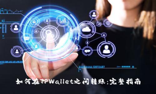 如何在TPWallet之间转账：完整指南
