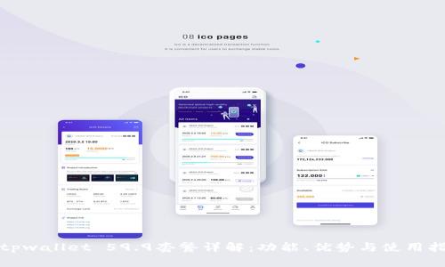: tpwallet 59.9套餐详解：功能、优势与使用指南