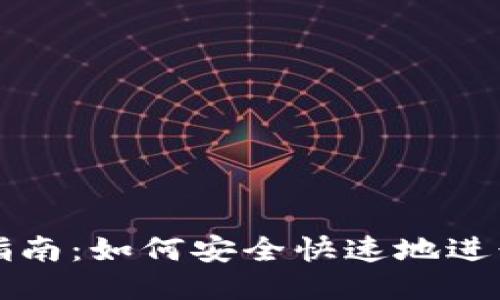 TPWallet代币交易指南:如何安全快速地进行TPWallet代币交易