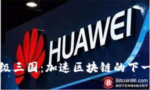 TPWallet超级三国：加速区块链的下一场游戏革命