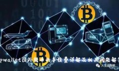 tpwallet往外转币的手续费详