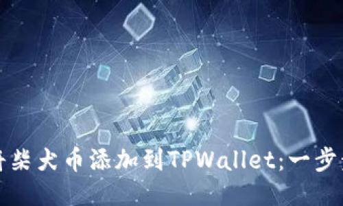 如何将柴犬币添加到TPWallet：一步步指南