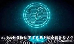 tpwallet如何通过节省兑换手