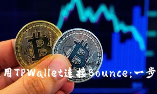 如何使用TPWallet连接Bounce：一步步指南