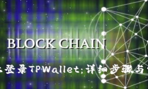 如何在电脑上登录TPWallet：详细步骤与常见问题解答
