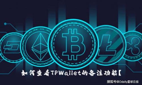 如何查看TPWallet的备注功能？