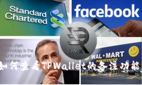 如何查看TPWallet的备注功能？