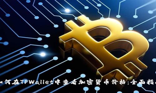 如何在TPWallet中查看加密货币价格：全面指南