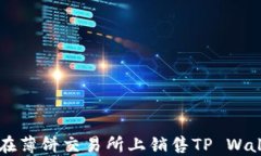 如何在薄饼交易所上销售