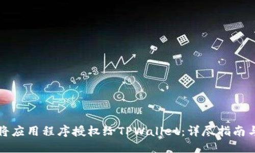 如何将应用程序授权给TPWallet：详尽指南与技巧