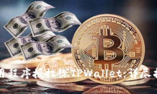 如何将应用程序授权给TPWallet：详尽指南与技巧