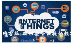 BitKeep钱包官网客服：提供