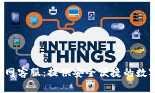 BitKeep钱包官网客服：提供安全便捷的数字资产管理服务