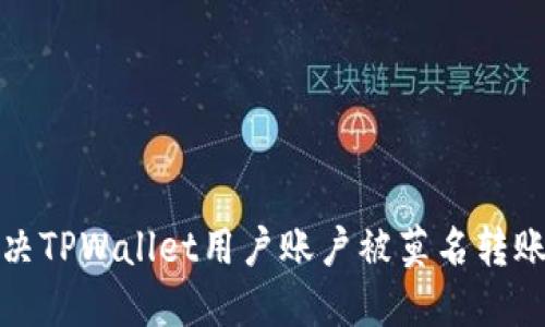 如何解决TPWallet用户账户被莫名转账的问题