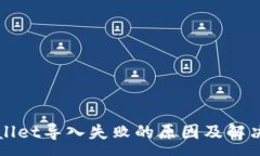 :TPWallet导入失败的原因及