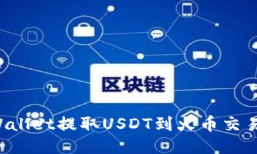 如何通过TPWallet提取USDT到火币交易所？详细指南