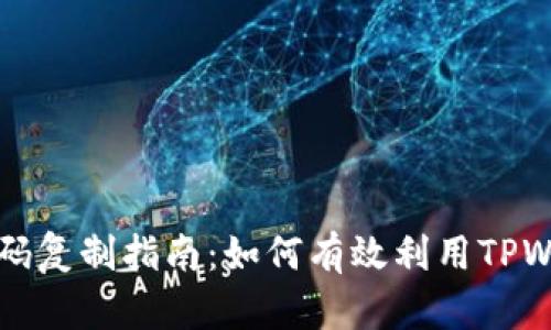 tpwallet收款码复制指南：如何有效利用TPWallet收款功能