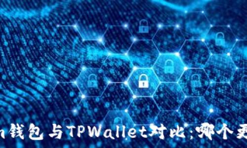   
Token.im钱包与TPWallet对比：哪个更适合你？